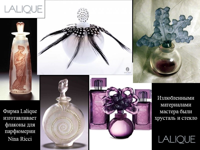 Фирма Lalique изготавливает флаконы для парфюмерии Nina Ricсi   Излюбленными материалами мастера были